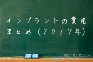 インプラントの費用（値段、価格）のまとめ（2017年）